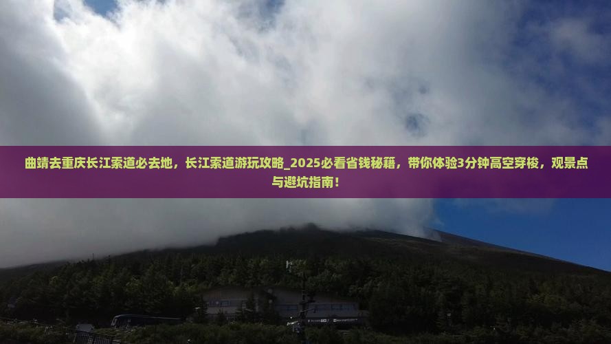 曲靖去重庆长江索道必去地
