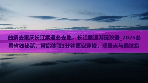 曲靖去重庆长江索道必去地