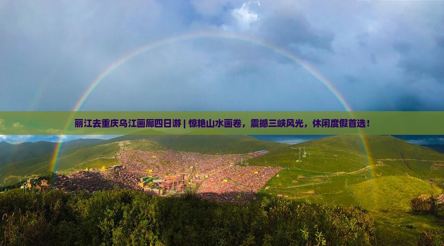 丽江去重庆乌江画廊四日游