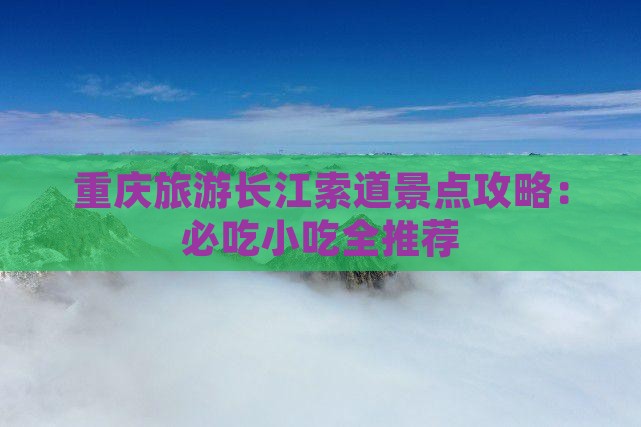 唐山去重庆长江索道旅游小吃
