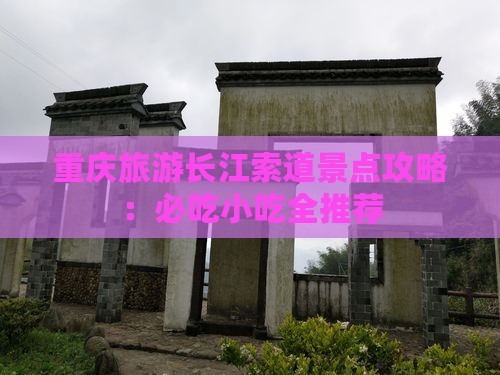唐山去重庆长江索道旅游小吃