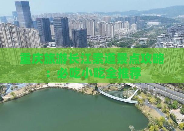 唐山去重庆长江索道旅游小吃