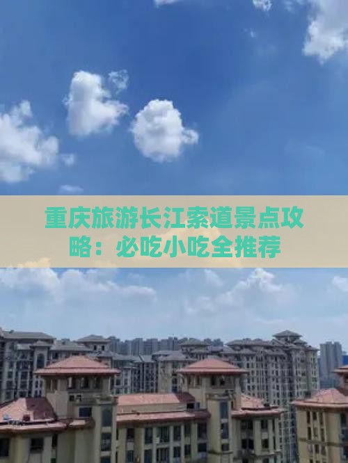 唐山去重庆长江索道旅游小吃