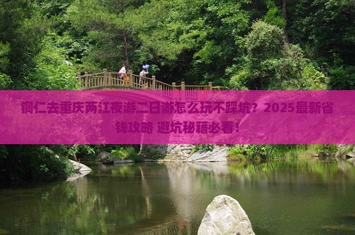 铜仁去重庆两江夜游二日游