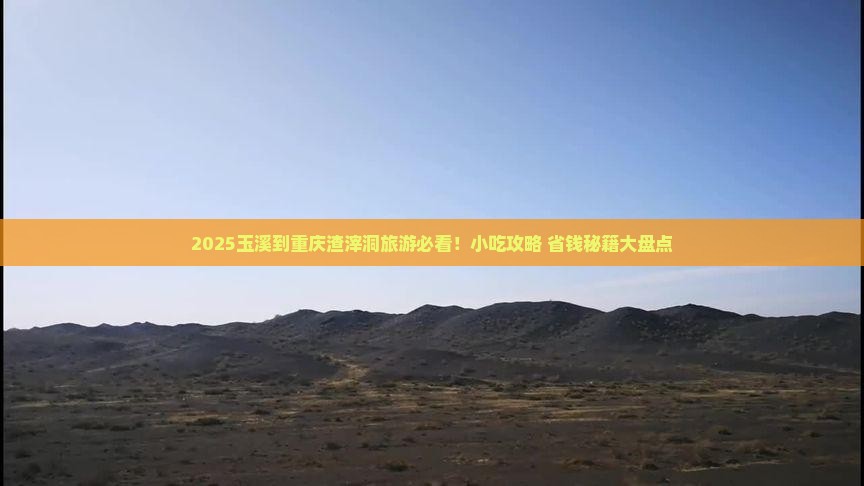 玉溪到重庆渣滓洞旅游小吃