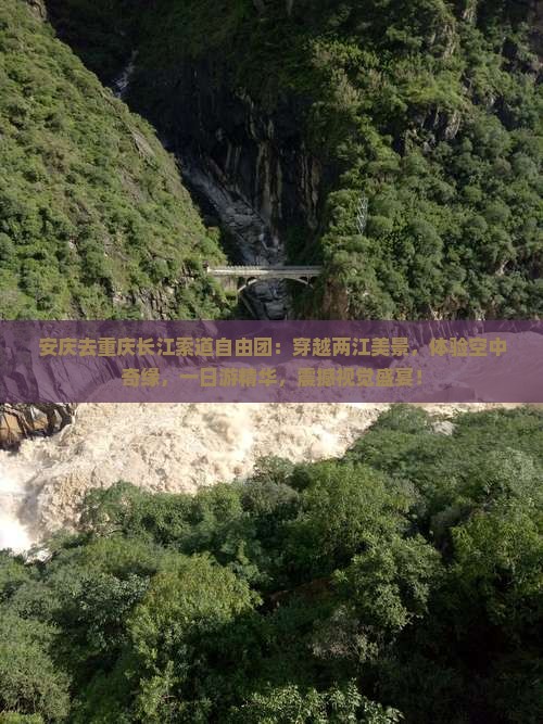 安庆去重庆长江索道自由团