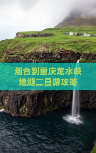 烟台到重庆龙水峡地缝二日游