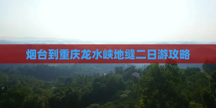 烟台到重庆龙水峡地缝二日游