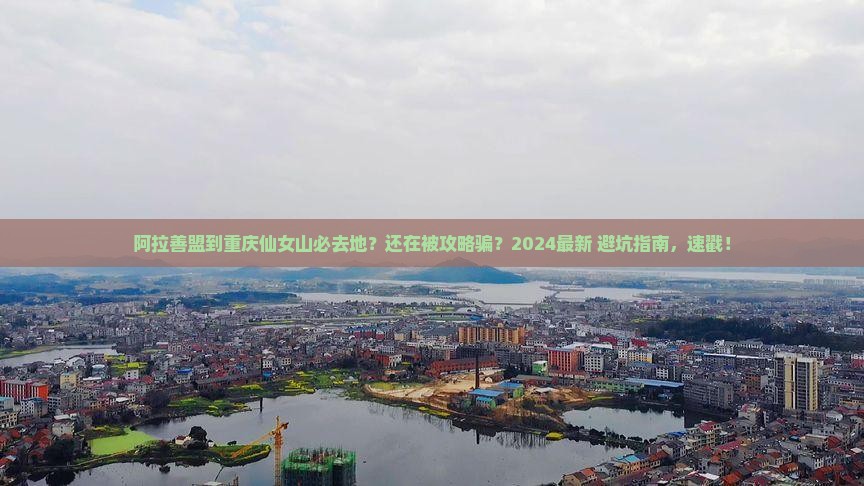 阿拉善盟到重庆仙女山必去地