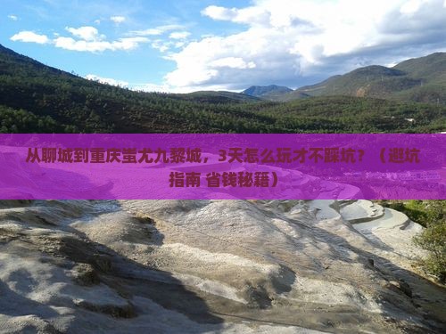 聊城去重庆蚩尤九黎城旅游