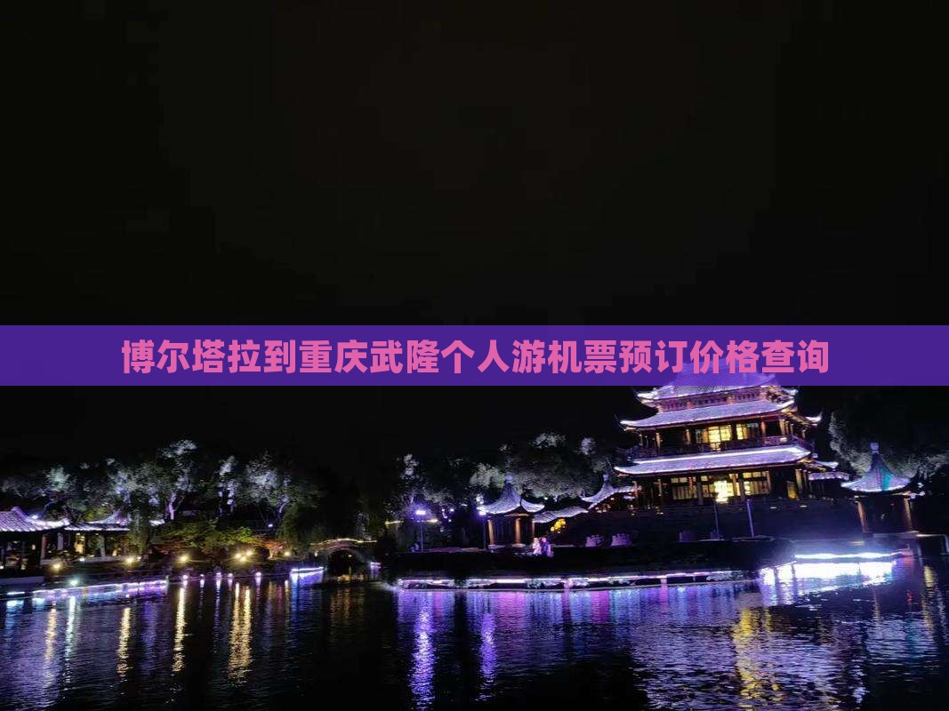 博尔塔拉到重庆武隆个人游