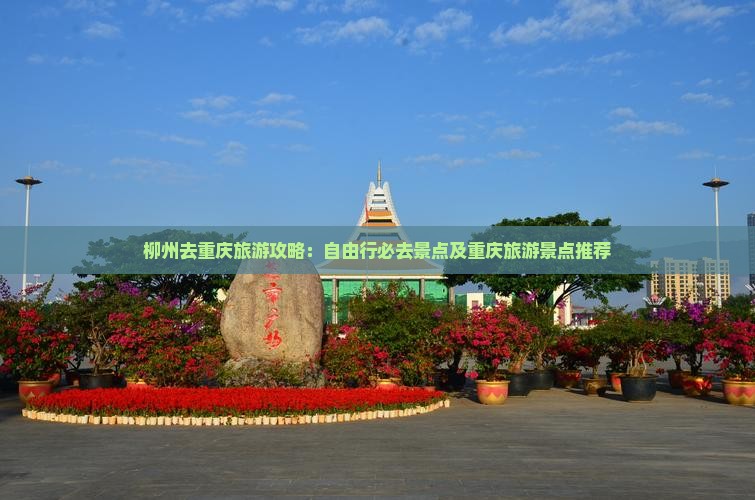 柳州去重庆必去地