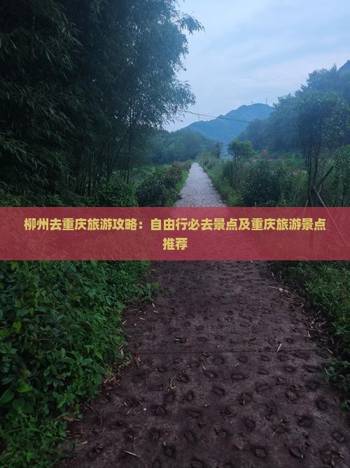 柳州去重庆必去地
