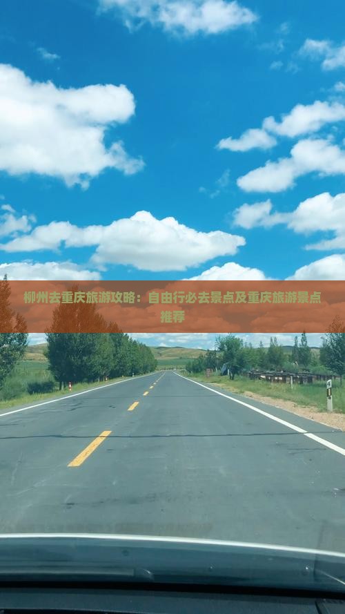 柳州去重庆必去地