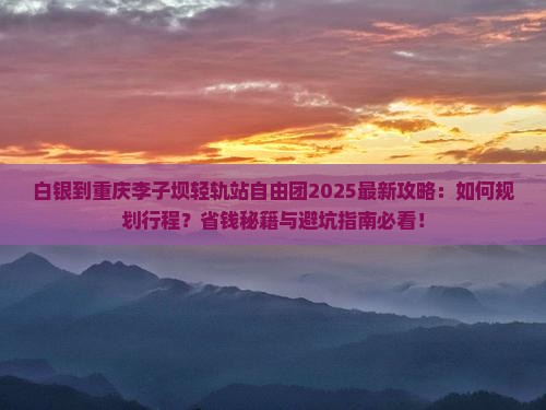白银到重庆李子坝轻轨站自由团