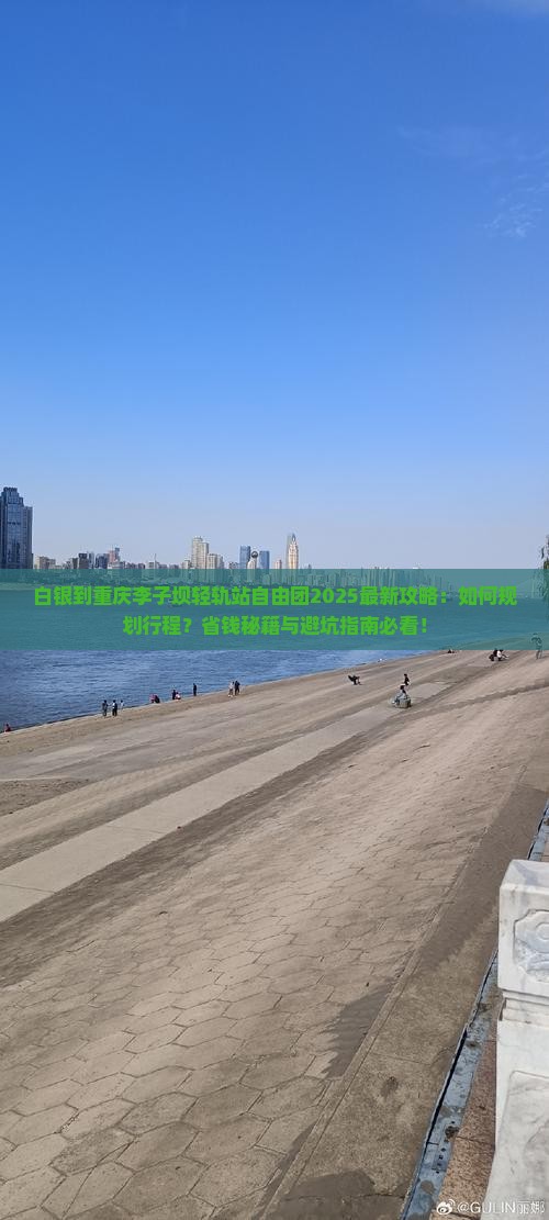白银到重庆李子坝轻轨站自由团