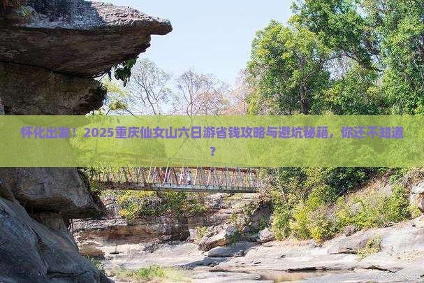 怀化去重庆仙女山六日游
