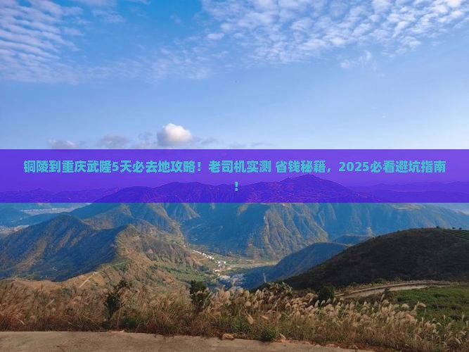 铜陵到重庆武隆必去地