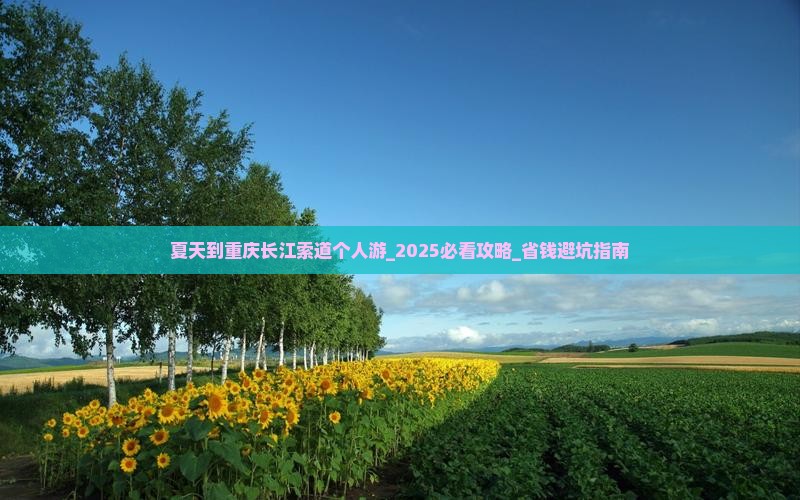 夏天到重庆长江索道个人游