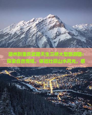 湖州到重庆武隆天生三桥大型旅游团