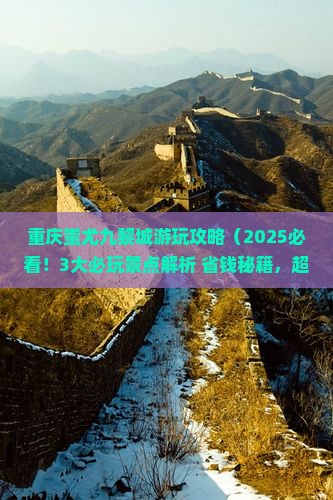 呼伦贝尔到重庆蚩尤九黎城哪里玩