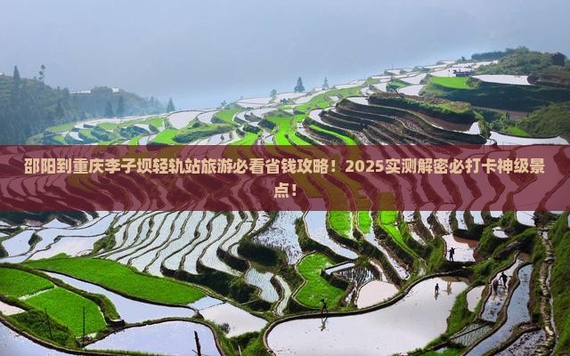 邵阳到重庆李子坝轻轨站旅游