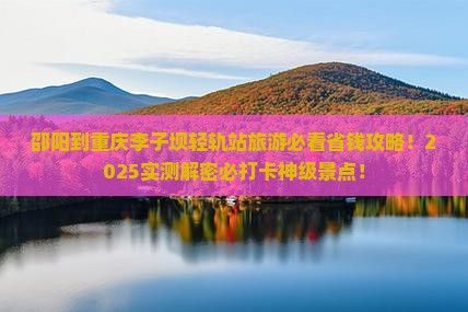 邵阳到重庆李子坝轻轨站旅游