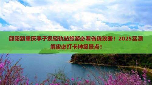 邵阳到重庆李子坝轻轨站旅游