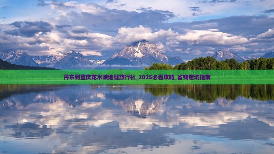 丹东到重庆龙水峡地缝旅行社