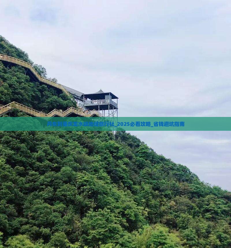 丹东到重庆龙水峡地缝旅行社