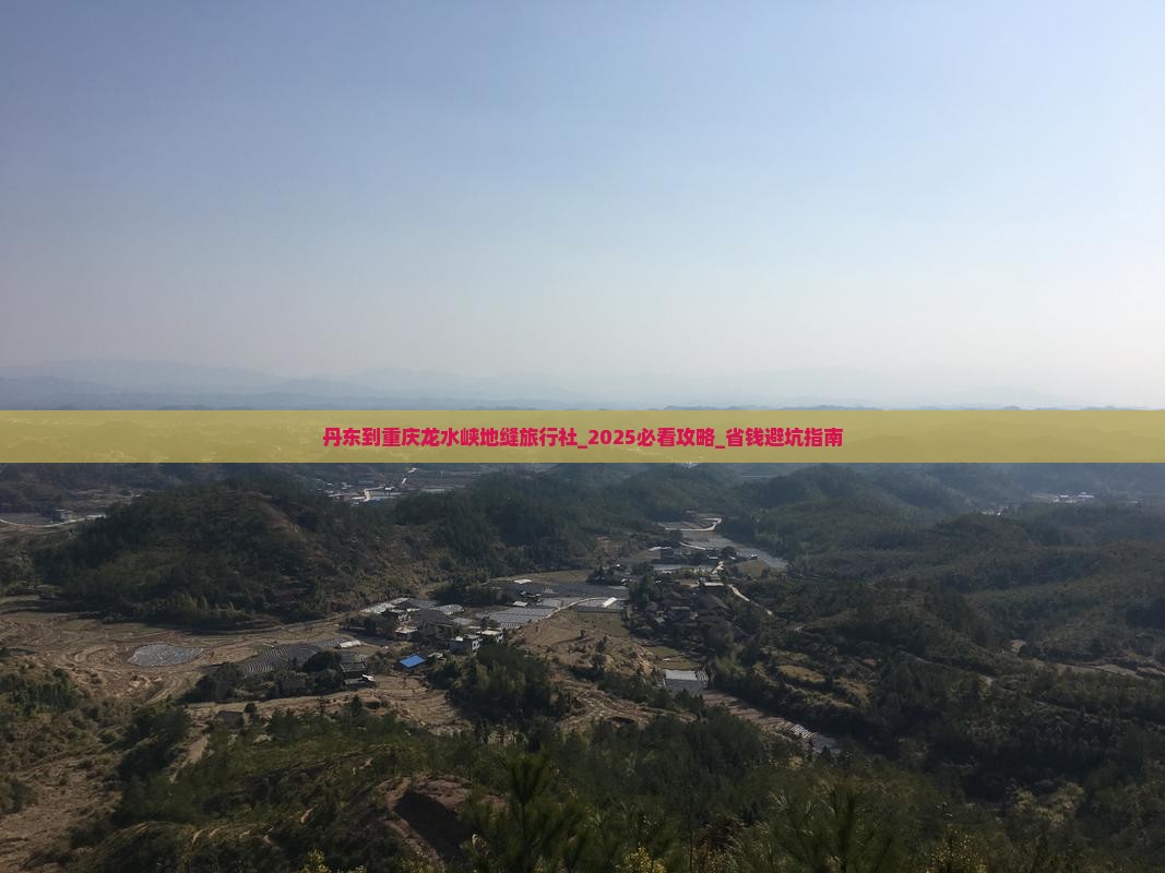 丹东到重庆龙水峡地缝旅行社