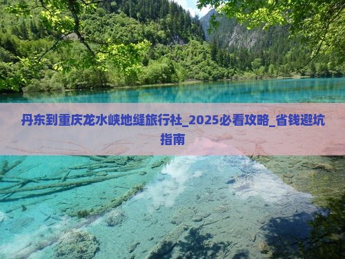 丹东到重庆龙水峡地缝旅行社