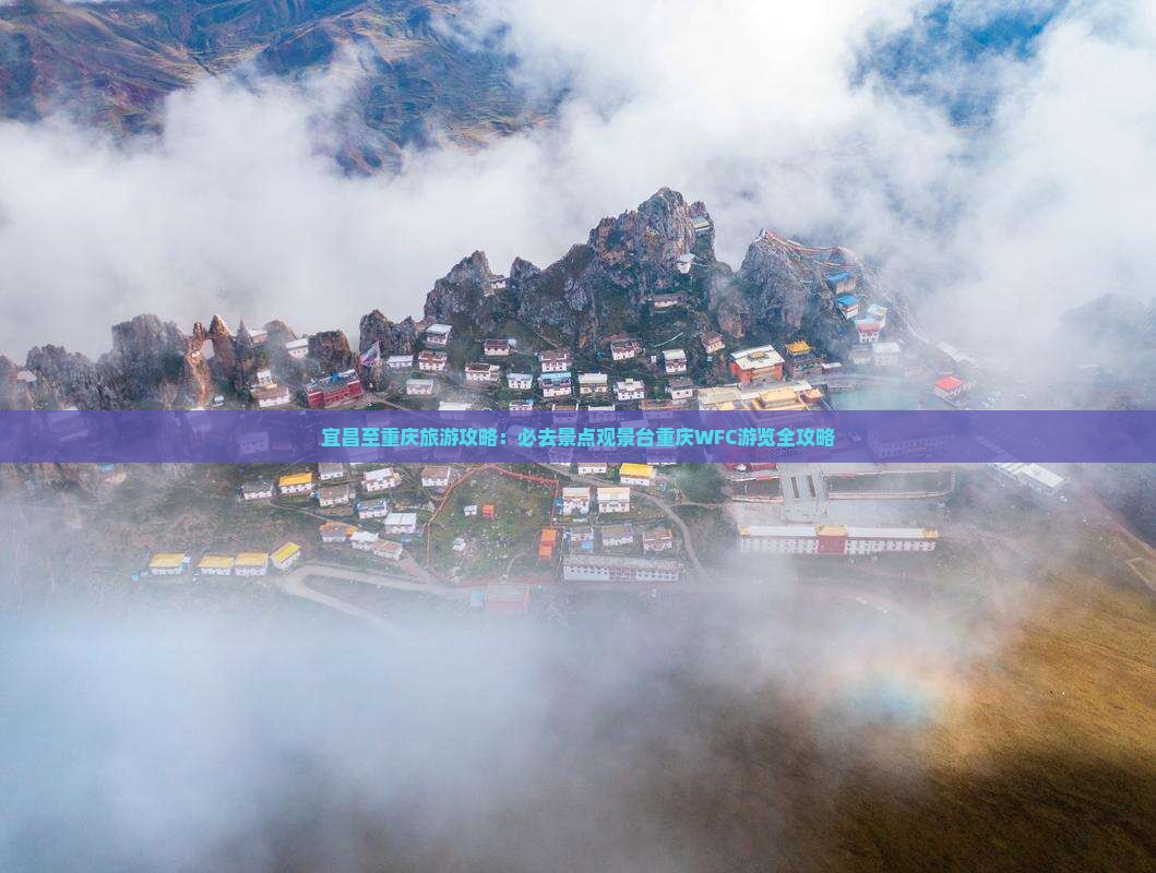 宜昌至重庆旅游攻略：必去景点观景台重庆WFC游览全攻略