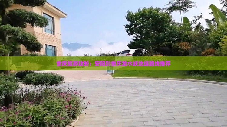 重庆旅游攻略：安阳到重庆龙水峡地缝路线推荐