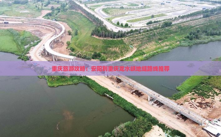 重庆旅游攻略：安阳到重庆龙水峡地缝路线推荐