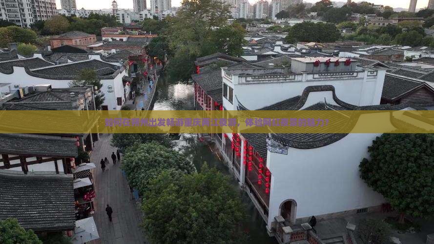 如何在朔州出发畅游重庆两江夜游，体验网红夜景的魅力？