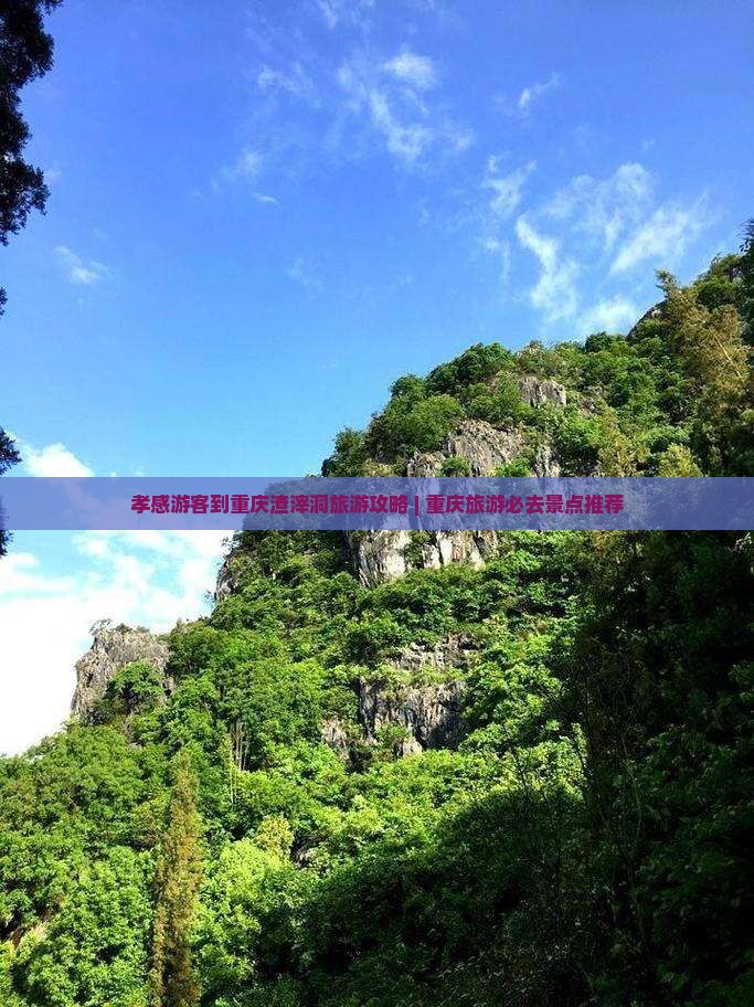 孝感游客到重庆渣滓洞旅游攻略 | 重庆旅游必去景点推荐