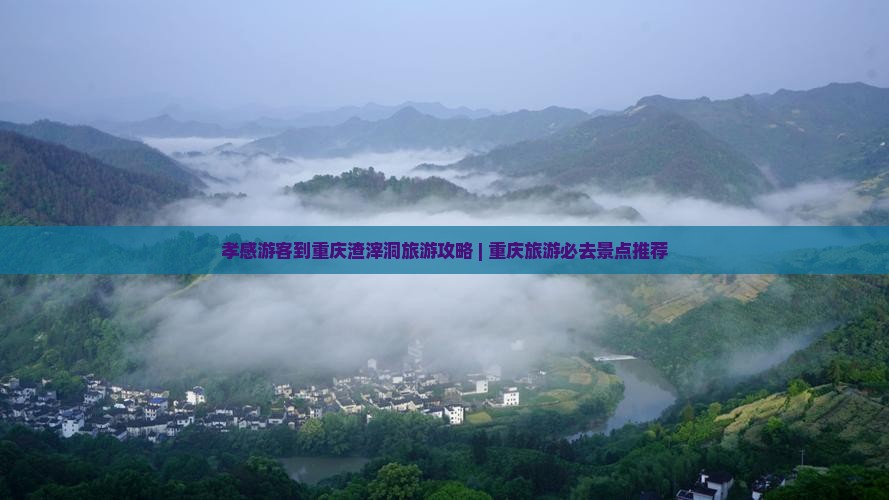 孝感游客到重庆渣滓洞旅游攻略 | 重庆旅游必去景点推荐