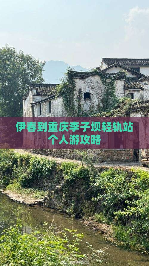 伊春到重庆李子坝轻轨站个人游攻略