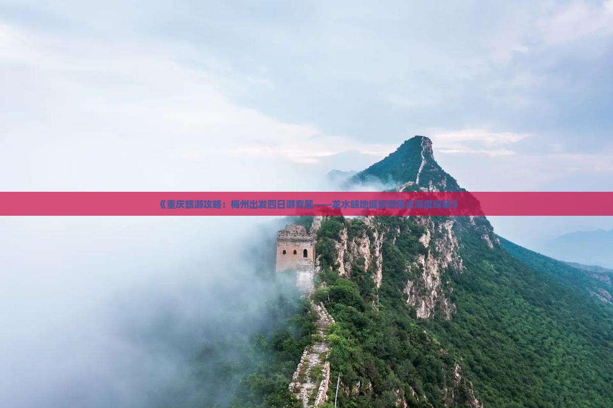 《重庆旅游攻略：梅州出发四日游专题——龙水峡地缝旅游景点深度探秘》