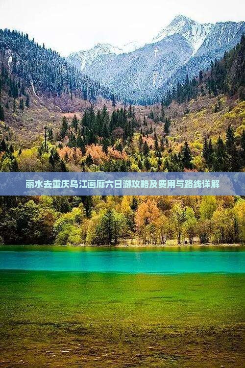 丽水去重庆乌江画廊六日游攻略及费用与路线详解