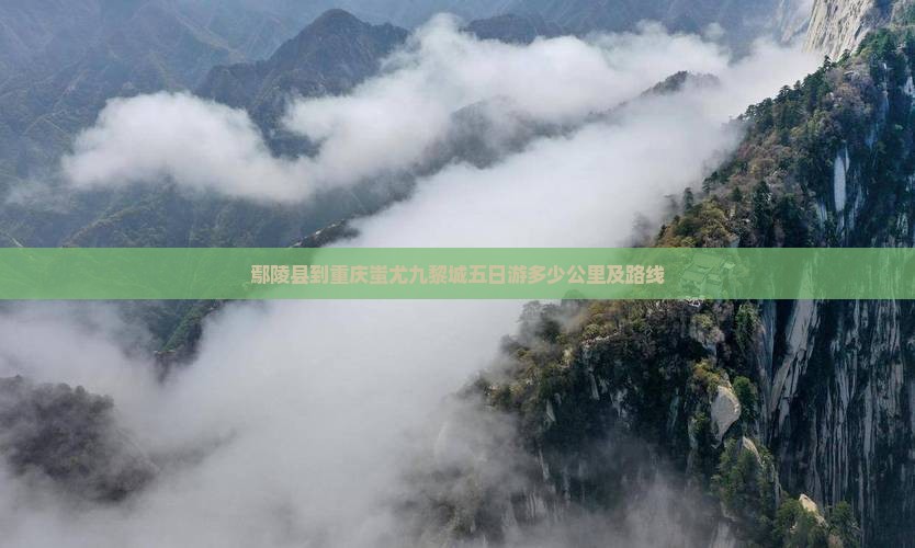 鄢陵县到重庆蚩尤九黎城五日游多少公里及路线