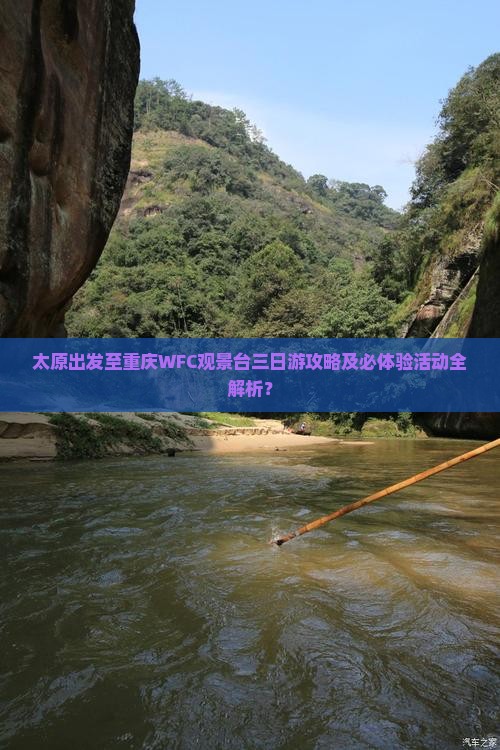 太原出发至重庆WFC观景台三日游攻略及必体验活动全解析？