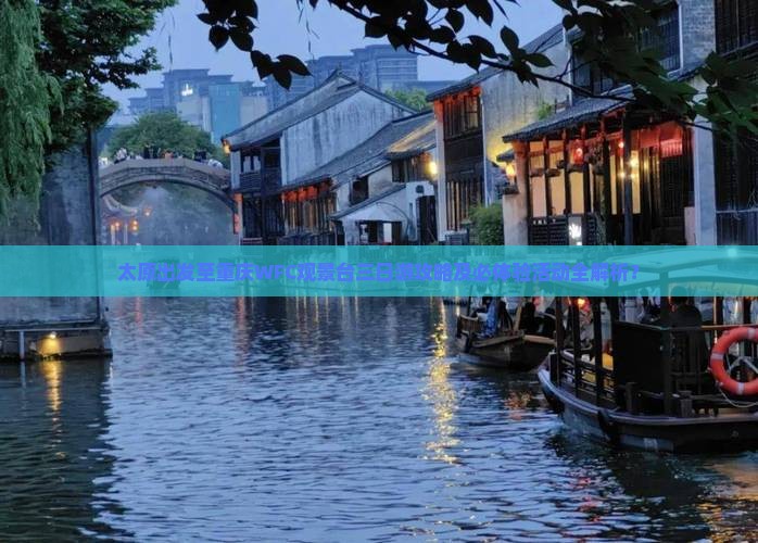 太原出发至重庆WFC观景台三日游攻略及必体验活动全解析？