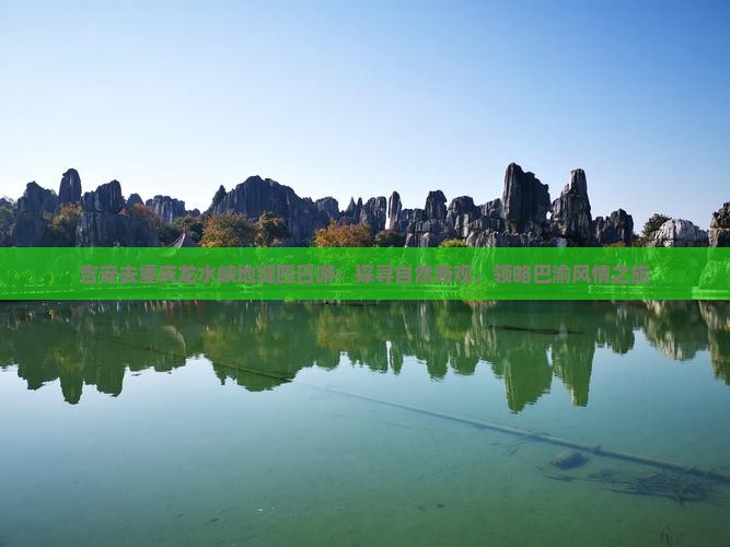吉安去重庆龙水峡地缝四日游：探寻自然奇观，领略巴渝风情之旅