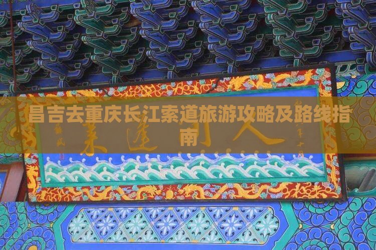 昌吉去重庆长江索道旅游攻略及路线指南