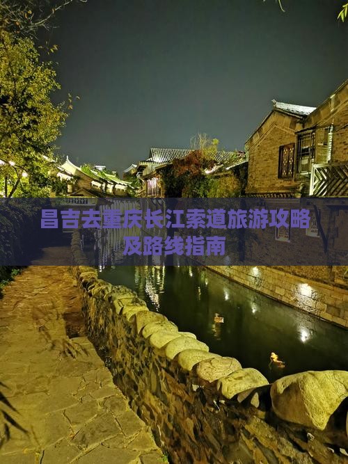 昌吉去重庆长江索道旅游攻略及路线指南