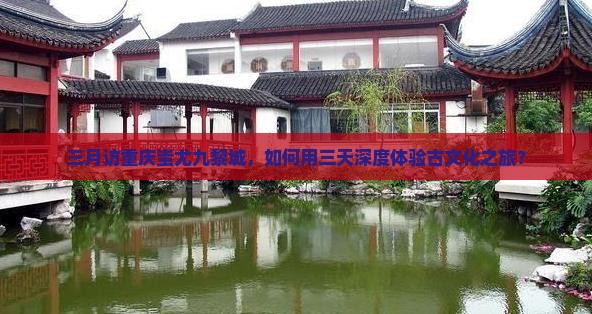 三月访重庆蚩尤九黎城，如何用三天深度体验古文化之旅？