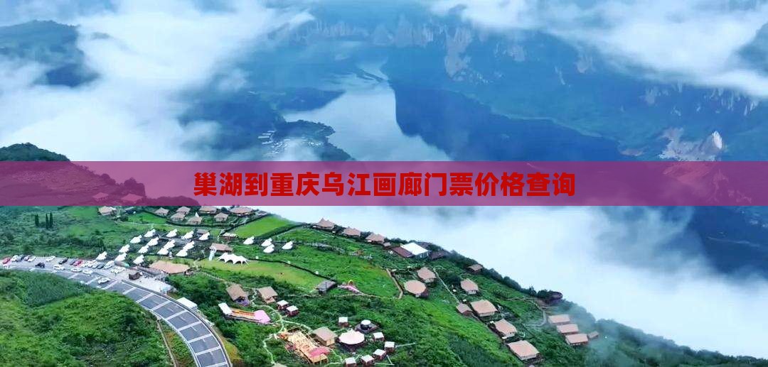 巢湖到重庆乌江画廊门票价格查询