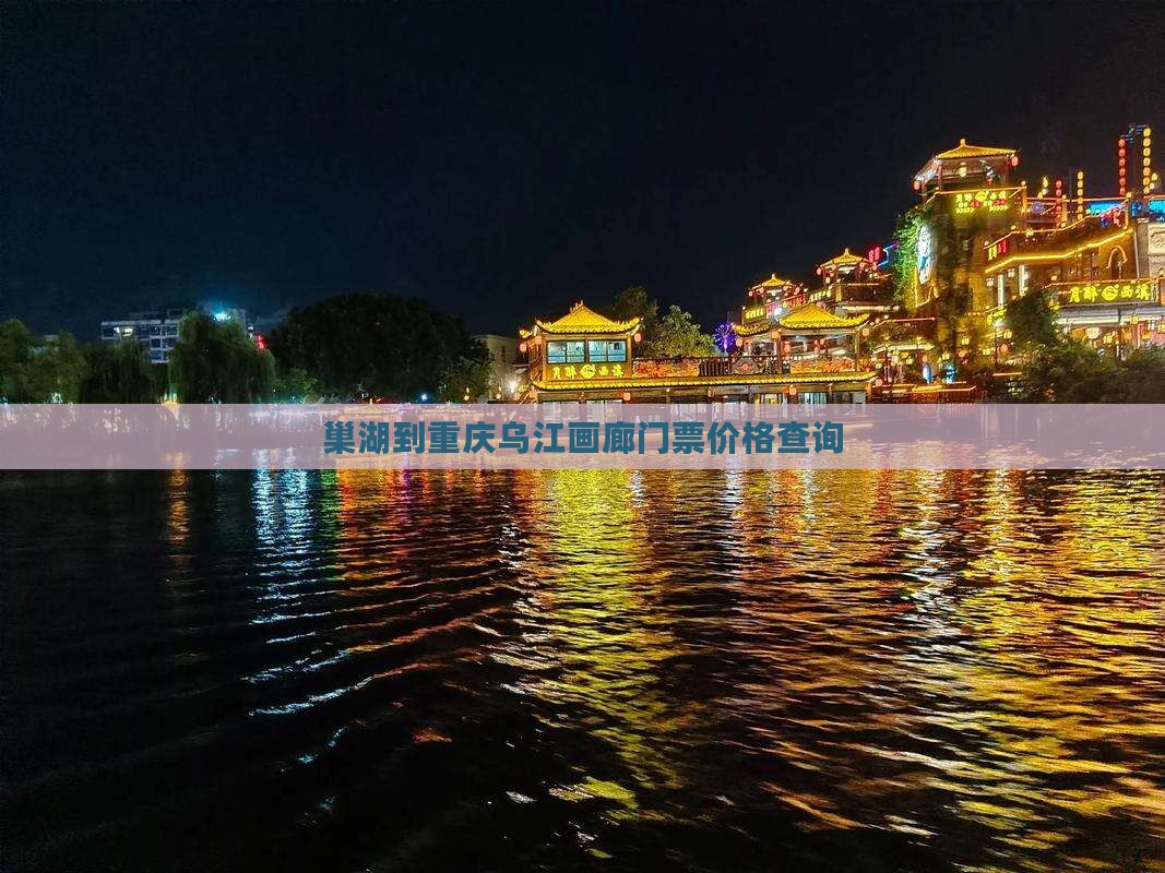 巢湖到重庆乌江画廊门票价格查询